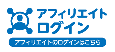 アフィリエイトログイン